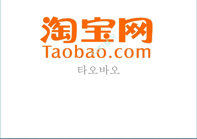 타오바오 기업분석,타오바오 마케팅,인터넷 쇼핑 플렛품,타오바오의 사업구조   (1 )